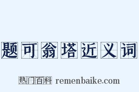题可翁塔近义词是什么意思的图片